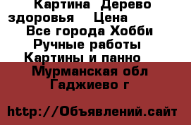 Картина “Дерево здоровья“ › Цена ­ 5 000 - Все города Хобби. Ручные работы » Картины и панно   . Мурманская обл.,Гаджиево г.